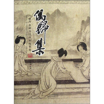 刘善传自藏历代书画临摹集：偶归集