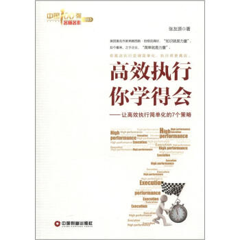 中国100强名师名作·高效执行你学得会：让高效执行简单化的7个策略