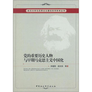 党的重要历史人物与早期马克思主义中国化