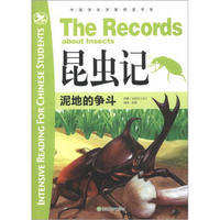 中国学生深度阅读书系·昆虫记：泥地的争斗