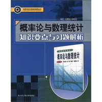 高等学校优秀教材辅导丛书：概率论与数理统计知识要点与习题解析