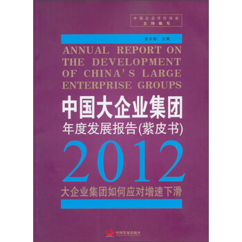 中国大企业集团年度发展报告（紫皮书）：2012大企业集团如何应对增速下滑