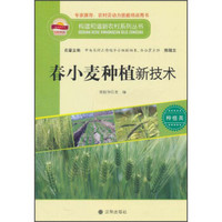 构建和谐新农村系列丛书·种植类：春小麦种植新技术