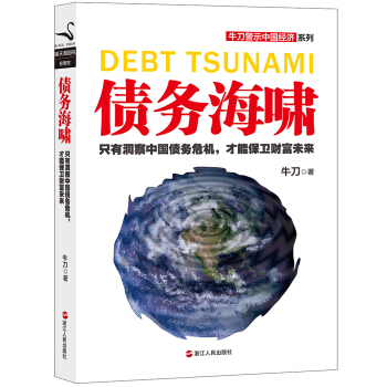 牛刀警示中国经济系列：债务海啸