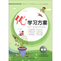 优+学习方案：数学（4年级上册）（北京师范教材适用）（2013秋）