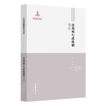 中国边疆研究文库：唐西州行政体制考论