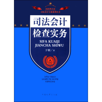 司法会计专业系列丛书·司法会计理论与实务丛书：司法会计检查实务