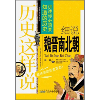 品读中华历史丛书·历史这样说：细说魏晋南北朝