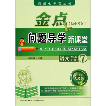 问题化学习丛书·金点问题导学新课堂：语文（7年级下册 适用于人教版 初中系列）