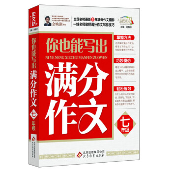作文桥：你也能写出满分作文（七年级）