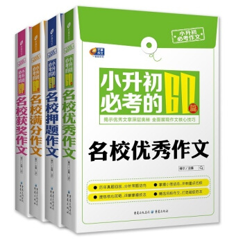 小升初必考作文·小升初必考的60篇作文（套装共4册）