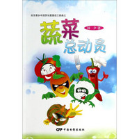 欢乐菜乡中国梦长篇童话三部曲：蔬菜总动员