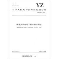 中华人民共和国邮政行业标准（YZ/T 0136-2014）：快递专用电动三轮车技术要求