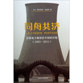 同舟共济：法国电力集团在中国的历程（1983-2011）