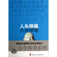 中国当代故事文学读本系列三·古今传奇系列16：人头移植