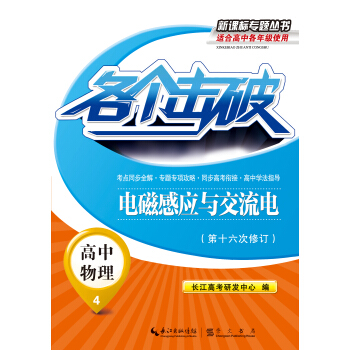 各个击破·高中物理：电磁感应与交流电