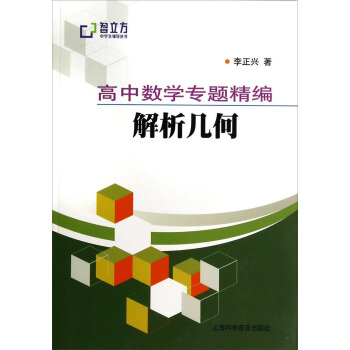 智立方中学生辅导丛书·高中数学专题精编：解析几何