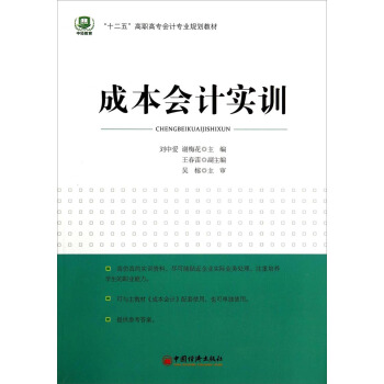 成本会计实训/“十二五”高职高专会计专业规划教材