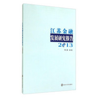 江苏金融发展研究报告（2013）