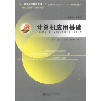 计算机应用基础/工程应用型院校计算机系列教材·高等学校规划教材·安徽省高等学校“十二五”省级规划教材