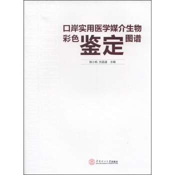 口岸实用医学媒介生物彩色鉴定图谱