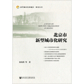 北京市新型城市化研究