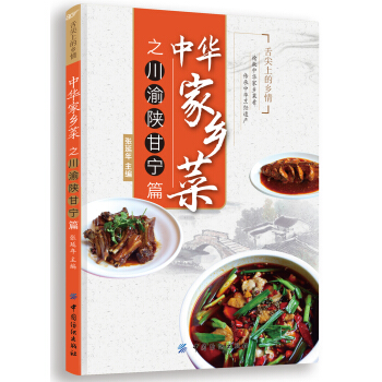 中华家乡菜之川 渝 陕 甘 宁