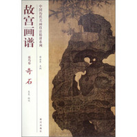 中国历代名画技法精讲系列：故宫画谱（花鸟卷·奇石）