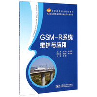 GSM-R系统维护与应用/21世纪高职高专规划教材