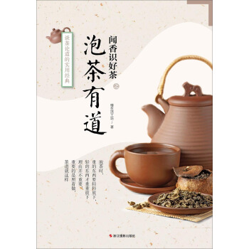 闻香识好茶：泡茶有道