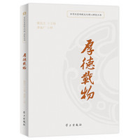 厚德载物/中华优秀传统文化核心理念丛书