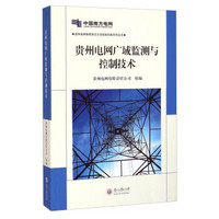 贵州电网有限责任公司科技创新系列丛书：贵州电网广域监测与控制技术