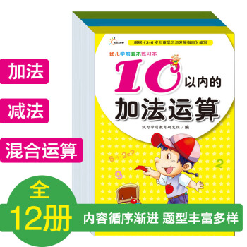 幼儿学前算术练习本（套装共12册）
