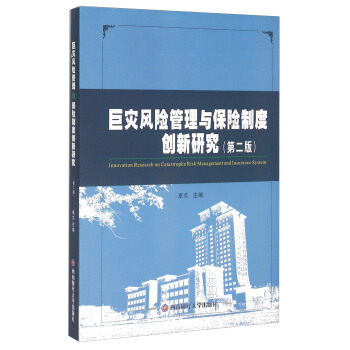 巨灾风险管理与保险制度创新研究（第2版）