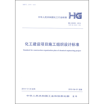 中华人民共和国化工行业标准（HG 20235-2014）：化工建设项目施工组织设计标准