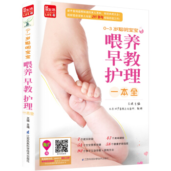 0-3岁聪明宝宝喂养、早教、护理一本全/凤凰生活