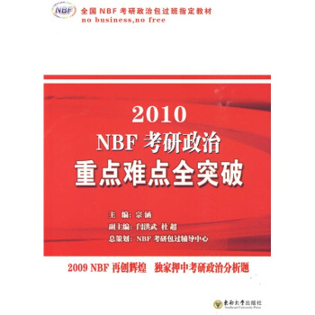 全国NBF考研政治包过班指定教材：2010NBF考研政治重点难点全突破