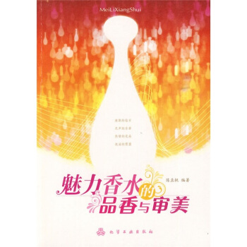 魅力香水的品香与审美