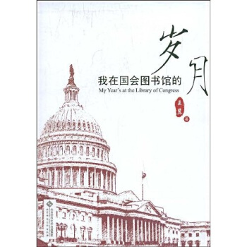 我在国会图书馆的岁月