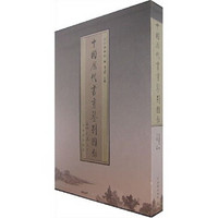 中国历代书画鉴别图录