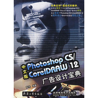 中文版Photoshop CS/CorelDRAW12广告设计宝典（附光盘）