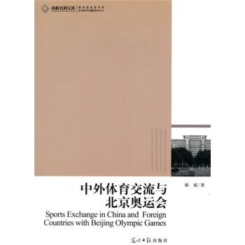 中外体育交流与北京奥运会