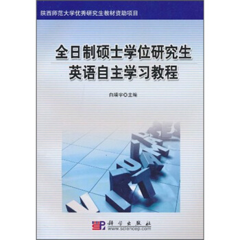 全日制硕士学位研究生英语自主学习教程