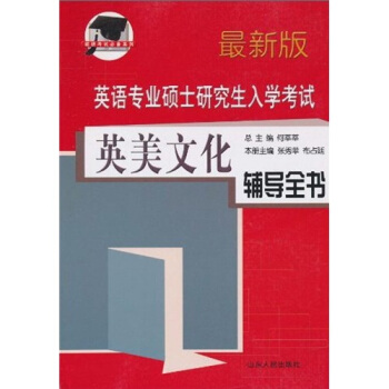 英语专业硕士研究生入学考试：英美文化辅导全书（最新版）