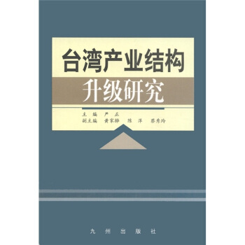 台湾产业结构升级研究