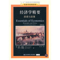 经济学精要：原理与政策（国际版）