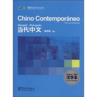 当代中文：汉字本（西班牙语版）