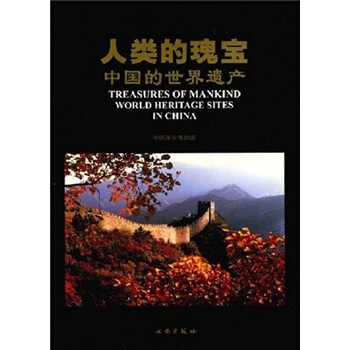 人类的瑰宝：中国的世界遗产