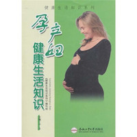 孕产妇健康生活知识
