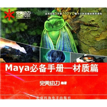 DVD Maya必备手册：材质篇（光盘2张）